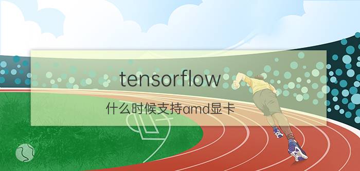 tensorflow 什么时候支持amd显卡 人工智能的三大素是什么？